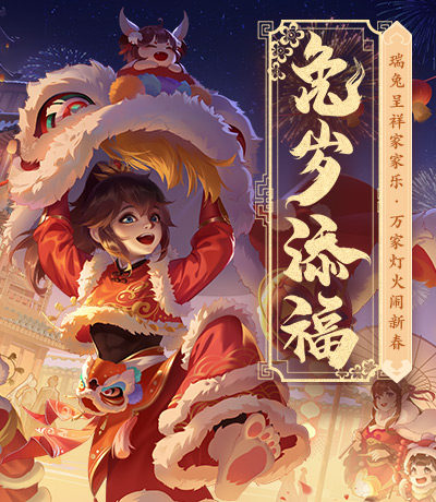 兔年新春版本专题