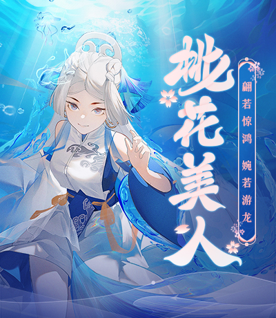 2023桃花美人专题