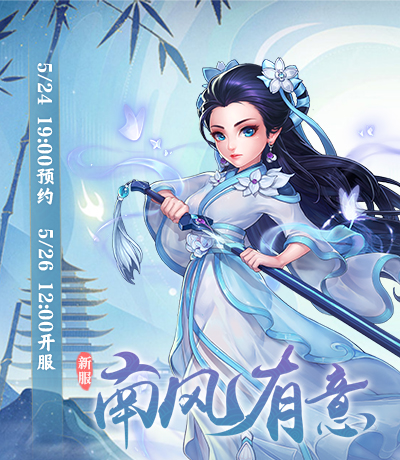 新服【南风有意】