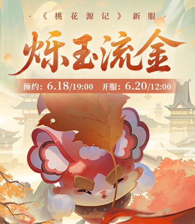 新服【烁玉流金】