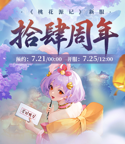 新服【拾肆周年】