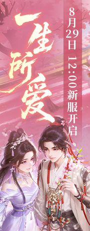 新服【一生所爱】