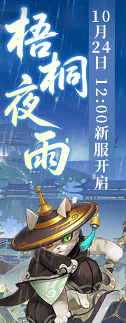 新服【梧桐夜雨】