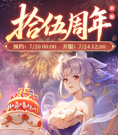 新服【拾伍周年】