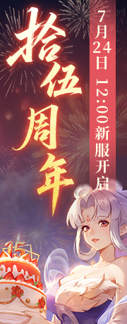 新服【拾伍周年】