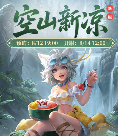 新服【拾伍周年】