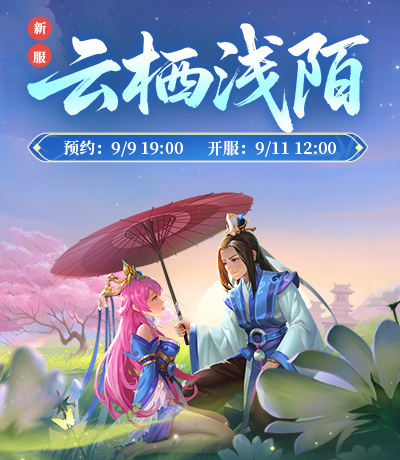 新服【云栖浅陌】
