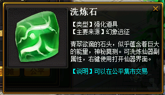 洗练石.png