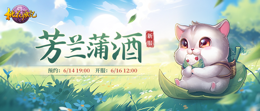 芳兰蒲酒.jpg