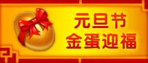 金蛋迎福