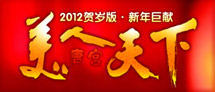 美人天下