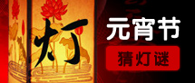 元宵活动