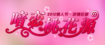 暗恋桃花源