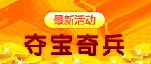 夺宝奇兵