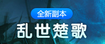 乱世楚歌