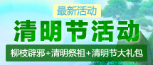清明节活动