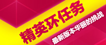 精英环任务