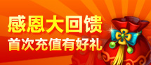 感恩大回馈