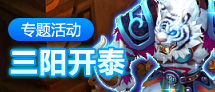 三阳开泰