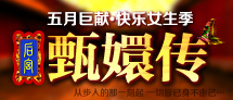 快乐女生季-甄嬛传