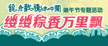 2012年端午节专题