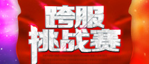 跨服挑战赛