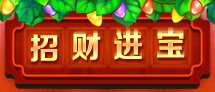 招财进宝