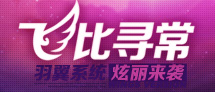 飞比寻常