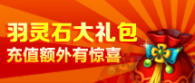 羽灵石大礼包
