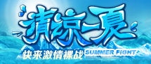 清凉一夏