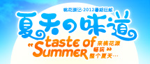夏天の味道