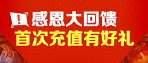 首次充值有大礼