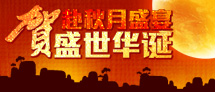 赴秋月盛宴 贺盛世华诞
