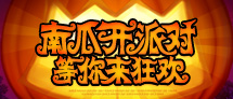南瓜开派对 等你来狂欢