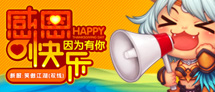感恩快乐 只因有你