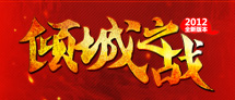 倾城之战，名扬四海！