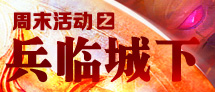兵临城下