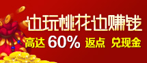 边玩桃花边赚钱
