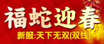 福蛇迎春