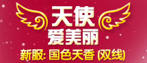 天使爱美丽，开心美眉节！