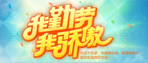 我勤劳，我骄傲！
