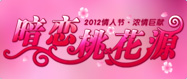 暗恋桃花源