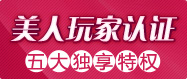 美人玩家认证
