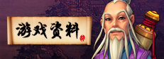 游戏资料