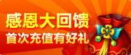 感恩大回馈