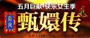 快乐女生季-甄嬛传