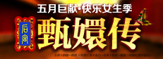 快乐女生季-甄嬛传