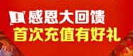 首次充值有好礼