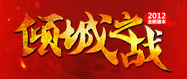 倾城之战