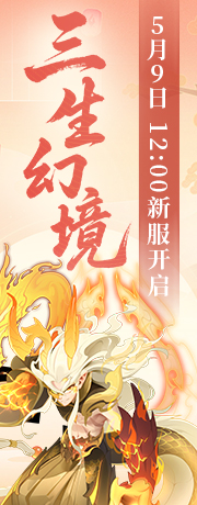 新服【三生幻境】